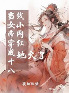 当女帝穿成女扮男