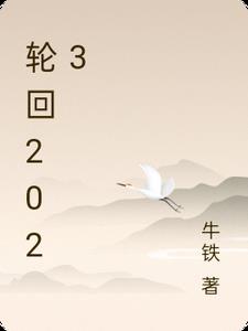 轮回2001版钟提文字