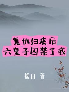 复仇六皇子大结局