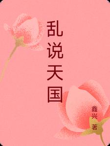 乱说游乐园by梧桐匣子